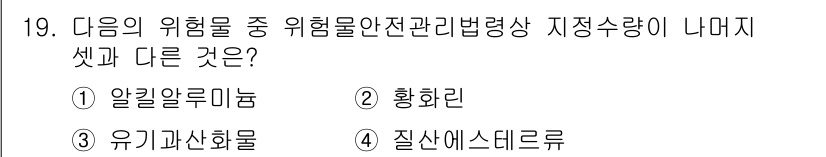 소방설비산업기사(전기) 2020년 19번 - 정답인 '2. 황화린'은 다른 선택지들과 달리 특정 법적으로 정해진 위험... 에 관한 핵심 기출문제