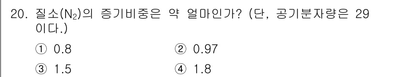 소방설비산업기사(전기) 2020년 20번 - 질소(N₂)의 급비중은 일반적으로 0.97로 알려져 있습니다. 주어진 문... 에 관한 핵심 기출문제