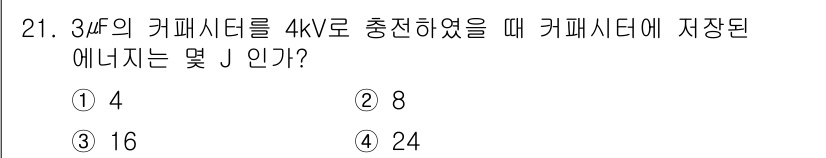 소방설비산업기사(전기) 2020년 21번 - 커패시터에 저장된 에너지는 공식 \( E = \frac{1}{2} C V... 에 관한 핵심 기출문제