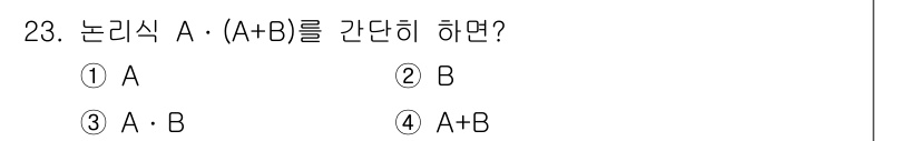 소방설비산업기사(전기) 2020년 23번 - 주어진 논리식 A · (A + B)는 A의 값이 true일 때 전체 결과... 에 관한 핵심 기출문제