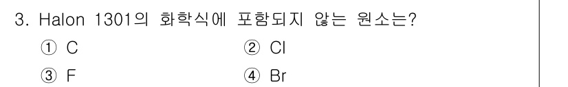 소방설비산업기사(전기) 2020년 3번 - Halon 1301의 화학식은 CBrF₃로, 이 화학식에는 탄소(C), ... 에 관한 핵심 기출문제