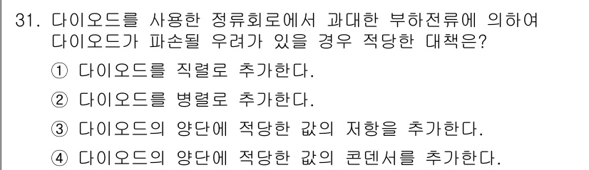 소방설비산업기사(전기) 2020년 31번 - 이 문제에서 다이오드가 파손될 우려가 있을 때 적절한 대책은 부하저항을 ... 에 관한 핵심 기출문제