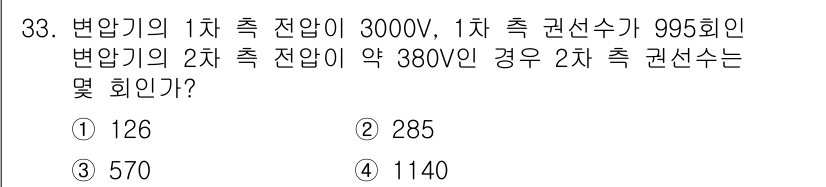 소방설비산업기사(전기) 2020년 33번 - 변압기의 권선수는 1차 측 전압과 2차 측 전압의 비에 비례합니다. 주어... 에 관한 핵심 기출문제