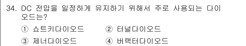 소방설비산업기사(전기) 2020년 34번 - DC 전압을 일정하게 유지하기 위해 주로 사용되는 다이오드는 '제너다이오... 에 관한 핵심 기출문제