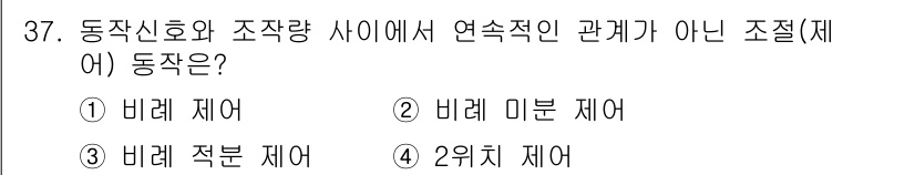 소방설비산업기사(전기) 2020년 37번 - 문제에서 묻는 "동작신호와 조작량 사이에서 연속적인 관계가 아닌 조절"은... 에 관한 핵심 기출문제