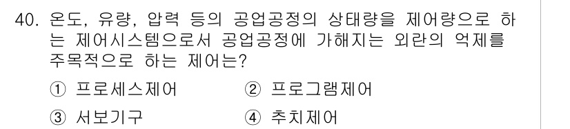 소방설비산업기사(전기) 2020년 40번 - 주어진 문제에서 '프로세스제어'는 공정 내 상태 변수를 측정하고 제어하는... 에 관한 핵심 기출문제
