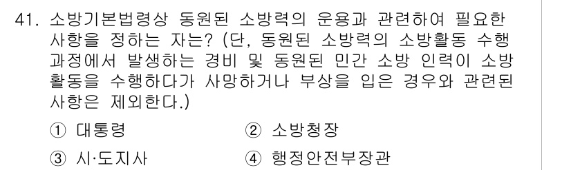 소방설비산업기사(전기) 2020년 41번 - 소방기본법령상 동원된 소방력의 운용과 관련하여 필요한 사항은 '소방청장'... 에 관한 핵심 기출문제