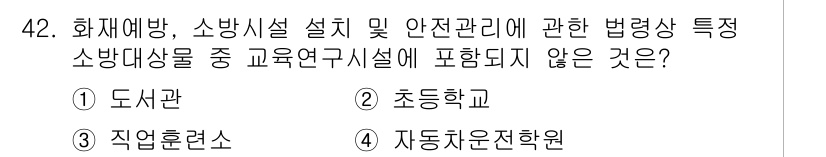 소방설비산업기사(전기) 2020년 42번 - 정답 '4'인 '자동차운전학원'은 화재예방 및 안전관리에 관련된 교육연구... 에 관한 핵심 기출문제