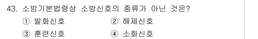 소방설비산업기사(전기) 2020년 43번 - 소방기본법에 따르면 소방신호는 주로 화재 발생을 알리는 신호로 구분됩니다... 에 관한 핵심 기출문제
