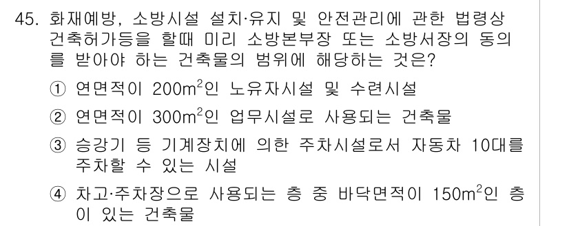 소방설비산업기사(전기) 2020년 45번 - 정답 '1'번은 연면적 200m²의 노유자시설 및 수련시설이 소방본부장의... 에 관한 핵심 기출문제