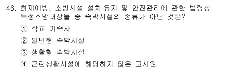 소방설비산업기사(전기) 2020년 46번 - 정답인 '1. 학교 기숙사'는 특정한 법령에서 규정하는 숙박시설의 범주에... 에 관한 핵심 기출문제