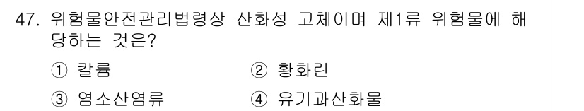 소방설비산업기사(전기) 2020년 47번 - 제1류 위험물에 해당하는 것은 '염소산염류'입니다. 염소산염류는 강한 산... 에 관한 핵심 기출문제