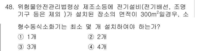 소방설비산업기사(전기) 2020년 48번 - 형수동식 소화기는 면적 300m²에 대해 최소 3개 설치해야 합니다. 이... 에 관한 핵심 기출문제