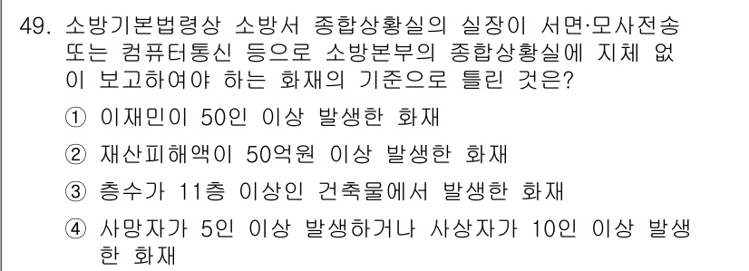 소방설비산업기사(전기) 2020년 49번 - 정답인 '1'번은 '이재민이 50인 이상 발생한 화재'입니다. 이는 대규... 에 관한 핵심 기출문제