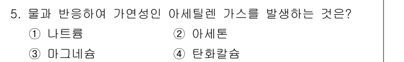 소방설비산업기사(전기) 2020년 5번 - 아세틸렌 가스는 카보닐 화합물의 수소화 반응을 통해 생성되며, 주로 탄화... 에 관한 핵심 기출문제
