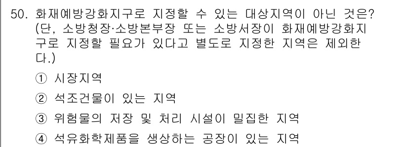 소방설비산업기사(전기) 2020년 50번 - 정답 '2'는 석조건물이 있는 지역이 화재예방지구로 지정할 필요가 없는 ... 에 관한 핵심 기출문제