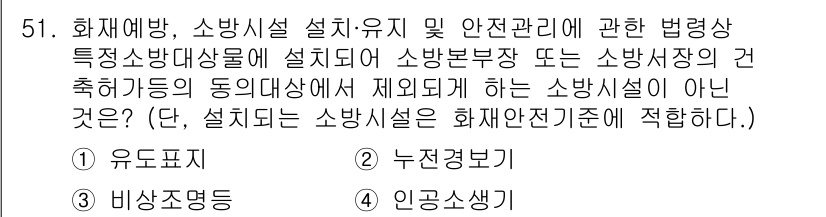 소방설비산업기사(전기) 2020년 51번 - 이 문제에서 '소방시설의 설치·유지'와 관련하여 제외되는 사항을 묻고 있... 에 관한 핵심 기출문제