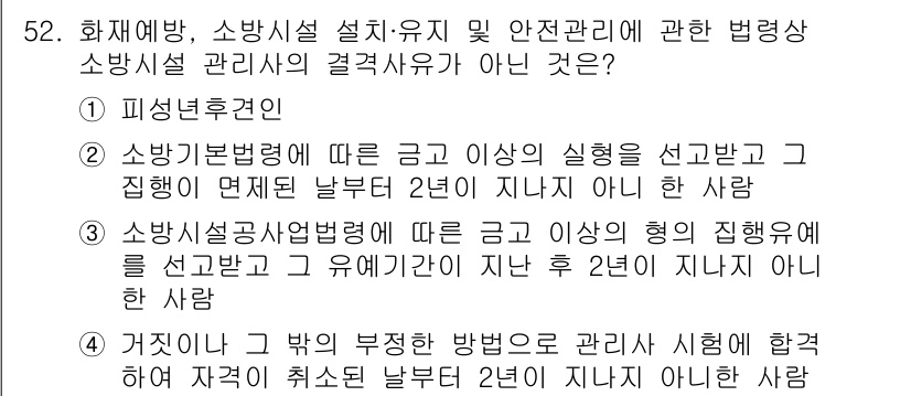 소방설비산업기사(전기) 2020년 52번 - 정답 '3'은 소방시설 관리자의 자격요건 중 하나인 '골든 규정'에 기반... 에 관한 핵심 기출문제