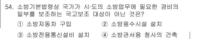 소방설비산업기사(전기) 2020년 54번 - 국가가 지원하는 소방업무 관련 비용은 소방자체의 운영 및 장비와 관련된 ... 에 관한 핵심 기출문제