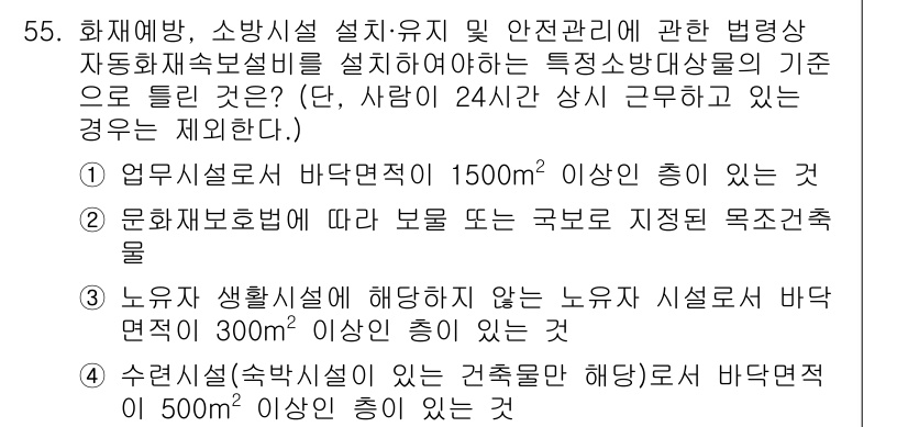 소방설비산업기사(전기) 2020년 55번 - 정답인 3번은 '노유자 생활시설에 해당하지 않는 노유자 시설로서 바닥면적... 에 관한 핵심 기출문제