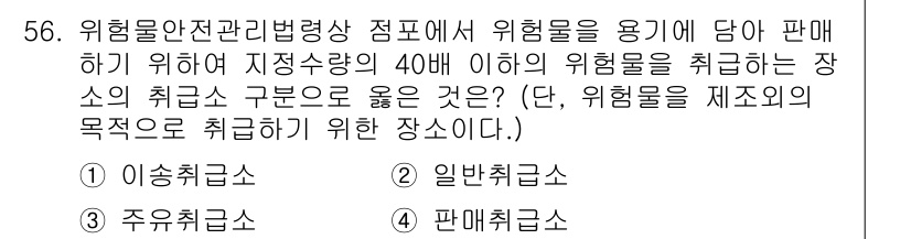 소방설비산업기사(전기) 2020년 56번 - 위험물 안전관리법령에 따르면 위험물을 저장량의 40배 이하로 취급하는 장... 에 관한 핵심 기출문제