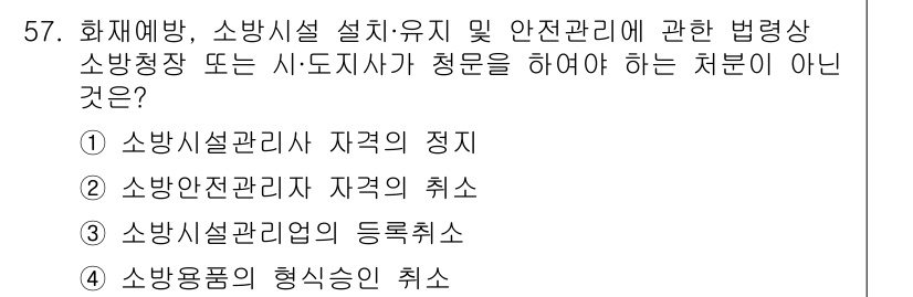 소방설비산업기사(전기) 2020년 57번 - 정답은 '2'입니다. 이유는 소방안전관리자의 자격 취소는 법적 조치를 요... 에 관한 핵심 기출문제