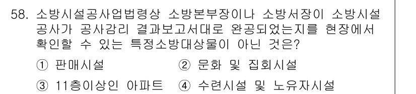 소방설비산업기사(전기) 2020년 58번 - 주어진 문제에서 "특정 소방대상물이 아닌 것"을 묻고 있습니다. 3번 "... 에 관한 핵심 기출문제