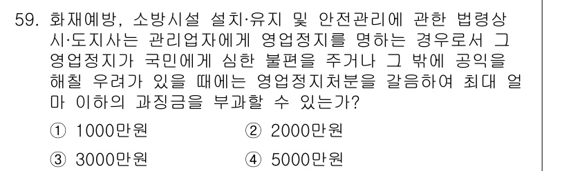 소방설비산업기사(전기) 2020년 59번 - 소방시설 관련 법령에 따르면, 영업정지를 부과할 때 최대 과징금은 300... 에 관한 핵심 기출문제