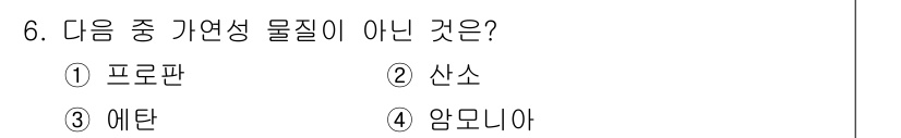 소방설비산업기사(전기) 2020년 6번 - 정답은 '2. 산소'입니다. 프로판, 에탄, 암모니아는 모두 탄소와 수소... 에 관한 핵심 기출문제