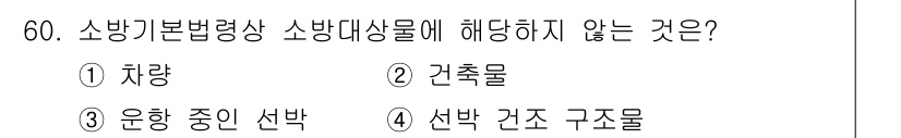소방설비산업기사(전기) 2020년 60번 - 소방기본법령에서는 소방대상물의 정의에 따라 특정 대상을 규정하고 있습니다... 에 관한 핵심 기출문제