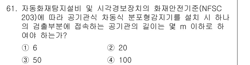 소방설비산업기사(전기) 2020년 61번 - 자동화재탐지설비 및 시각경보장치의 화재안전기준(NFSC 203)에 따르면... 에 관한 핵심 기출문제