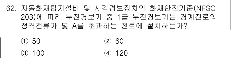 소방설비산업기사(전기) 2020년 62번 - 1급 누전경보기의 경계전류는 A를 초과할 때 작동해야 하며, NFSC 2... 에 관한 핵심 기출문제