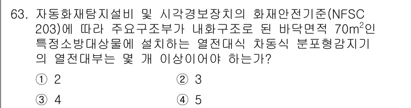소방설비산업기사(전기) 2020년 63번 - NFSC 203에 따르면, 70m²의 내화구조 바닥면적에 적합한 열전대식... 에 관한 핵심 기출문제