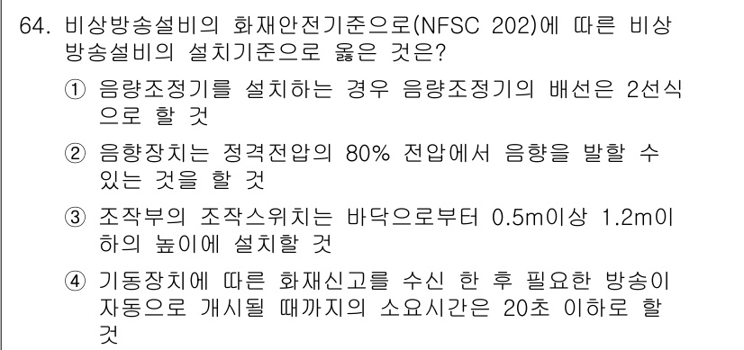 소방설비산업기사(전기) 2020년 64번 - 정답 '2'는 비상방송설비의 설계 시 음향장치가 정격 전압의 80% 이상... 에 관한 핵심 기출문제