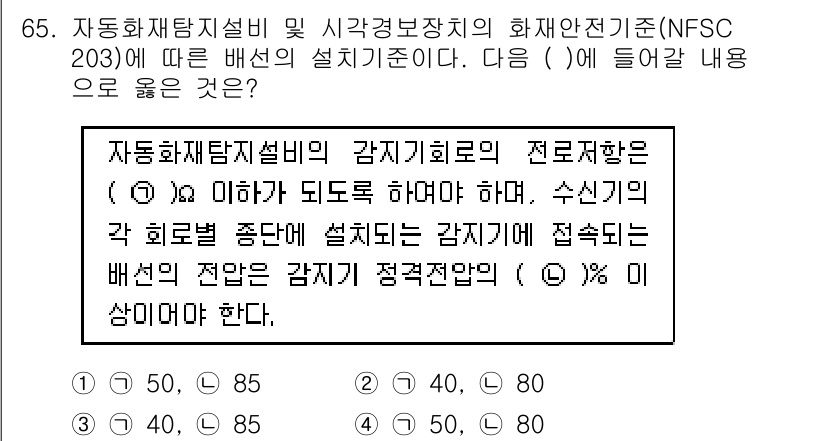 소방설비산업기사(전기) 2020년 65번 - 이 문제는 자동화재탐지설비의 감지기 회로에 관한 설치 기준을 묻고 있습니... 에 관한 핵심 기출문제