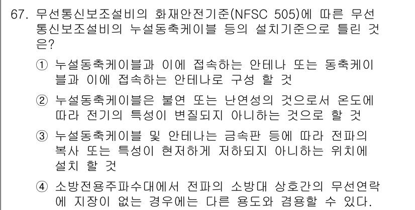 소방설비산업기사(전기) 2020년 67번 - 정답 '2'는 누설동축케이블이 불량 또는 난연성으로 전기의 특성이 변화되... 에 관한 핵심 기출문제