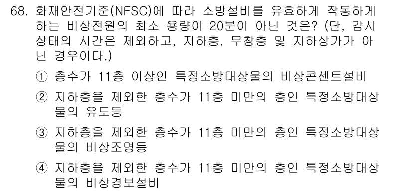 소방설비산업기사(전기) 2020년 68번 - 정답인 '4'는 "지하층을 제외한 총 수가 11층 미만의 총인 특정소방대... 에 관한 핵심 기출문제