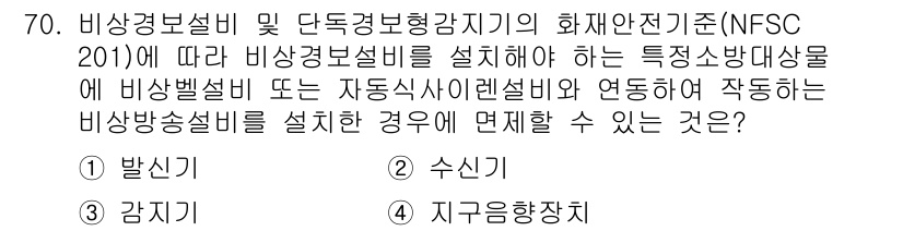 소방설비산업기사(전기) 2020년 70번 - 비상경보설비 설치 시, 비상벨설비 또는 자동식사이렌설비와 함께 작동하는 ... 에 관한 핵심 기출문제