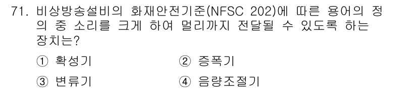 소방설비산업기사(전기) 2020년 71번 - 정답 '1'인 확성기는 비상방송설비에서 소리를 크게 증폭시켜 거리까지 전... 에 관한 핵심 기출문제