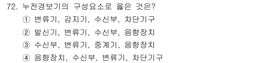소방설비산업기사(전기) 2020년 72번 - 누전경보기의 구성요소는 전기적 안전을 위해 필수적입니다. 4번 항목인 '... 에 관한 핵심 기출문제