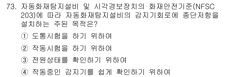 소방설비산업기사(전기) 2020년 73번 - 자동화재탐지설비의 감지기 회로를 종단 저항으로 설치하는 주된 목적은 '작... 에 관한 핵심 기출문제