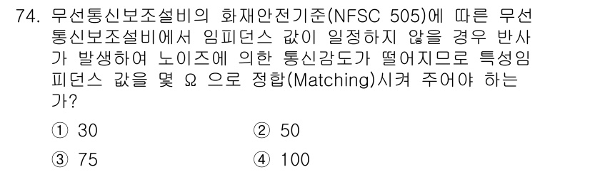 소방설비산업기사(전기) 2020년 74번 - NFSC 505에 따르면 무선 통신 보조설비의 임피던스 값이 일치하지 않... 에 관한 핵심 기출문제