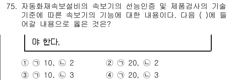 소방설비산업기사(전기) 2020년 75번 - 자동화재속보설비의 속보기는 정해진 기준에 따라 작동해야 하는 중요한 기기... 에 관한 핵심 기출문제