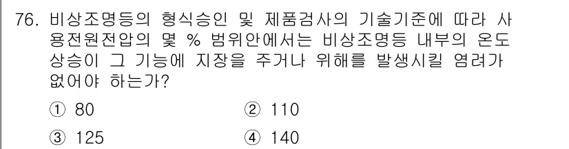 소방설비산업기사(전기) 2020년 76번 - 비상조명등의 온도 상승 기준에 따르면, 일정 온도에서의 비상조명등의 성능... 에 관한 핵심 기출문제