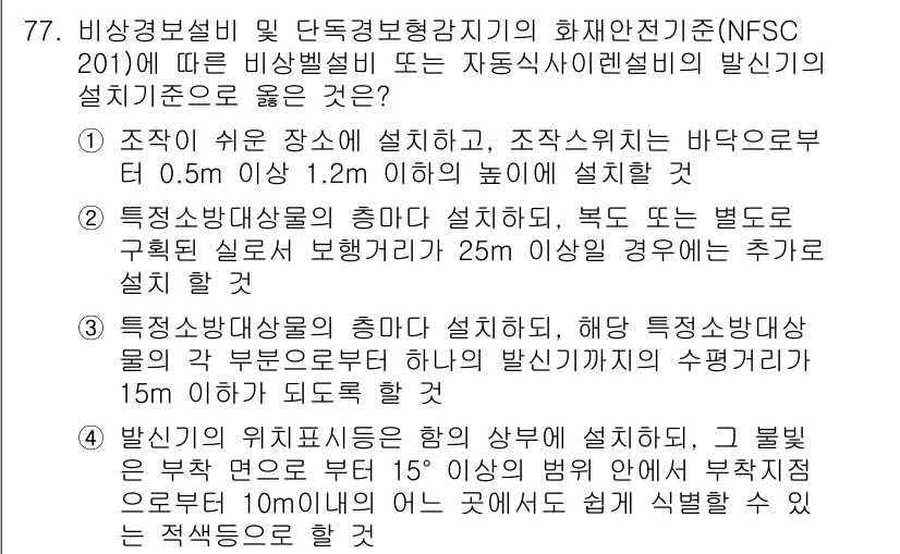 소방설비산업기사(전기) 2020년 77번 - 정답 '4'는 발신기의 설치 조건을 정확히 따르는 내용을 담고 있습니다.... 에 관한 핵심 기출문제