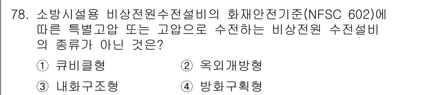 소방설비산업기사(전기) 2020년 78번 - 'NFSC 602'의 기준에 따르면, 비상전원 수전설비의 유형은 특정한 ... 에 관한 핵심 기출문제