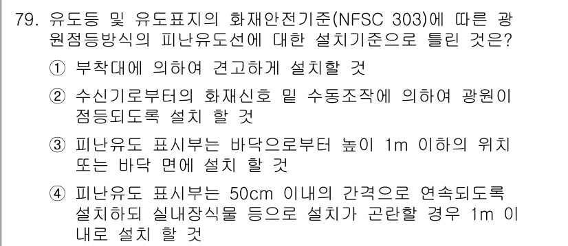 소방설비산업기사(전기) 2020년 79번 - 정답 '1'은 부착대에 의한 설치는 안전 기준에서 중요합니다. NFSC ... 에 관한 핵심 기출문제