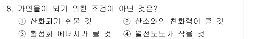 소방설비산업기사(전기) 2020년 8번 - 자연물이 되기 위한 조건이 아닌 것은 '활성화 에너지가 클 것'입니다. ... 에 관한 핵심 기출문제