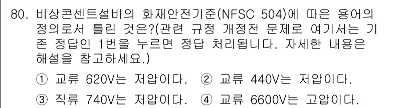 소방설비산업기사(전기) 2020년 80번 - 전기설비 관련 규정에 따르면, 620V 교류 전압은 소방 안전 기준에서 ... 에 관한 핵심 기출문제