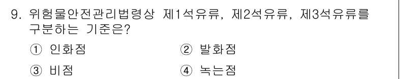 소방설비산업기사(전기) 2020년 9번 - 위험물안전관리법에서 제1석유류, 제2석유류, 제3석유류를 구분하는 기준은... 에 관한 핵심 기출문제